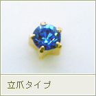 サファイヤ : 立爪タイプ